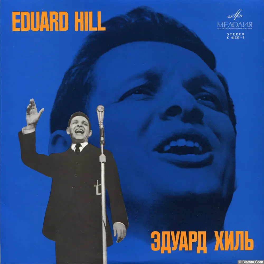 Эдуард Хиль - Так уж бывает (1969)