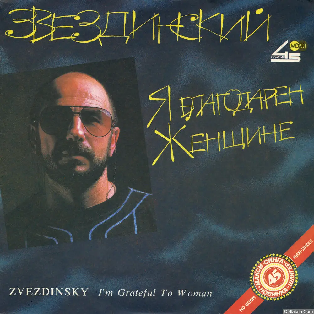 Михаил Звездинский - Я благодарен Женщине... (1991)