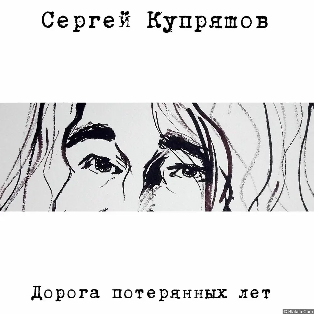 Сергей Купряшов - Дорога потерянных лет (2023)