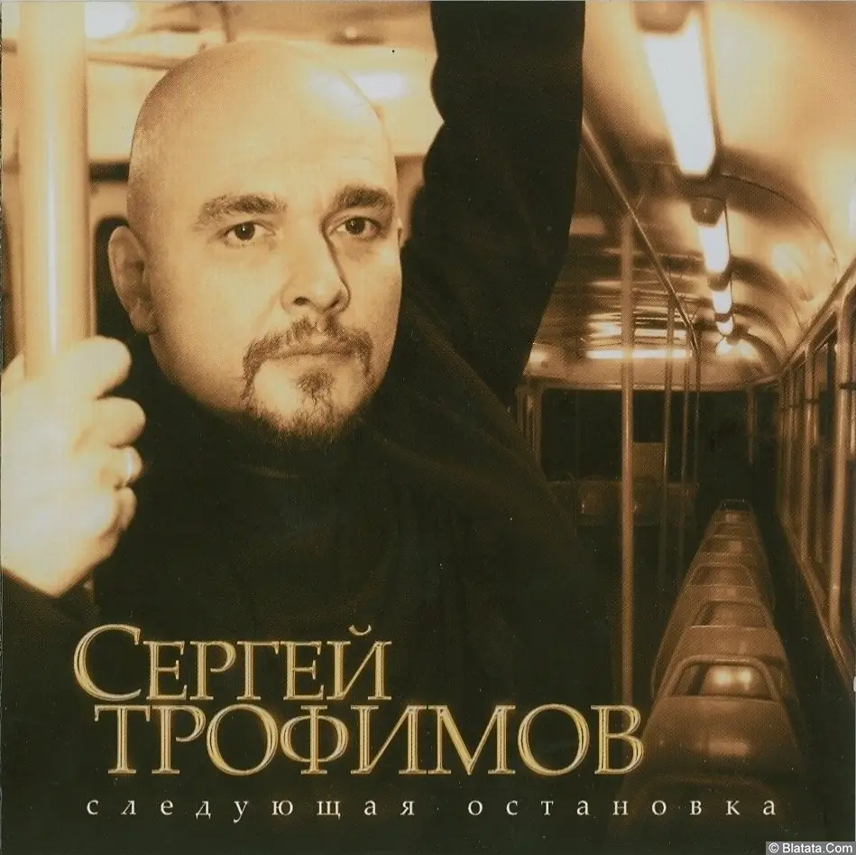 Сергей Трофимов - Следующая остановка (2007) Сергей Трофимов - Следующая остановка (2007)