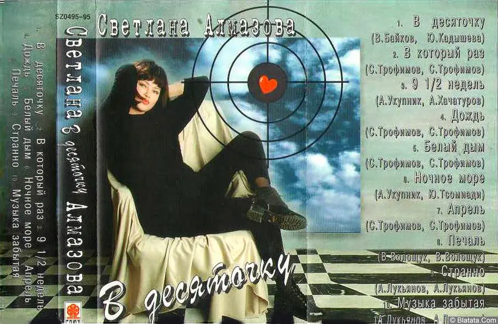 Светлана Алмазова - В десяточку (1995)