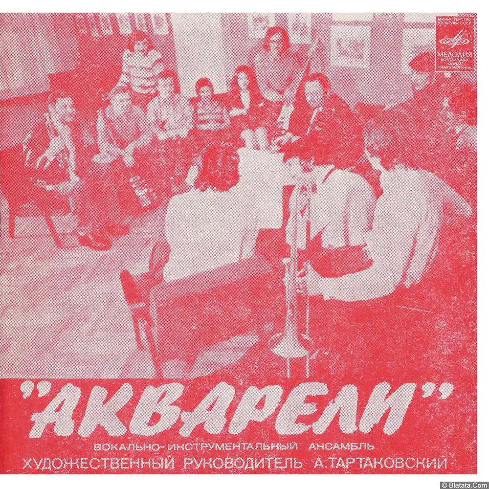 Акварели, ВИА - Акварели (1975)