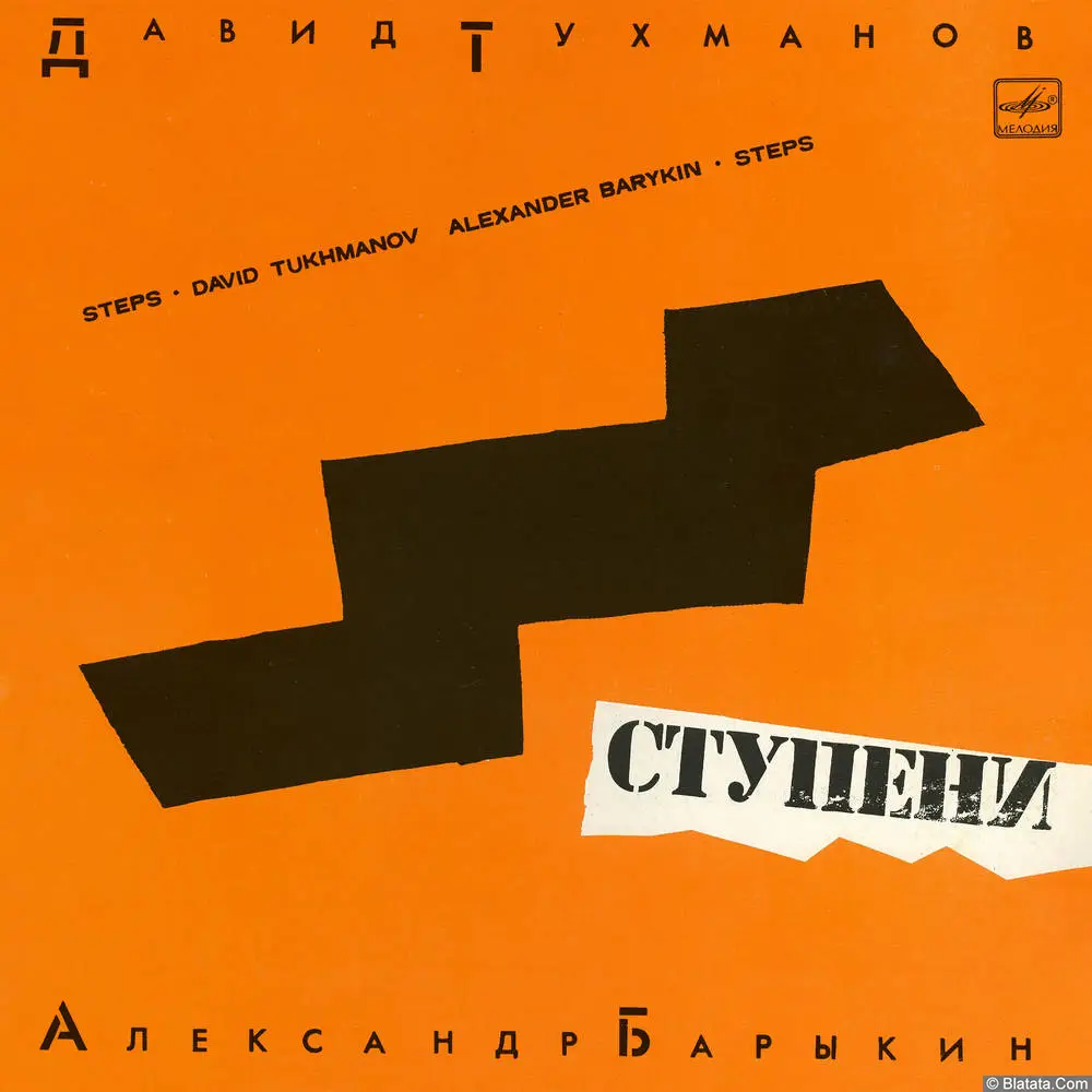 Давид Тухманов / Александр Барыкин - Ступени (1985)