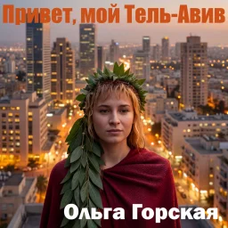 Альбом "Привет, мой Тель-Авив" Ольги Горской вышел на всех крупных площадках