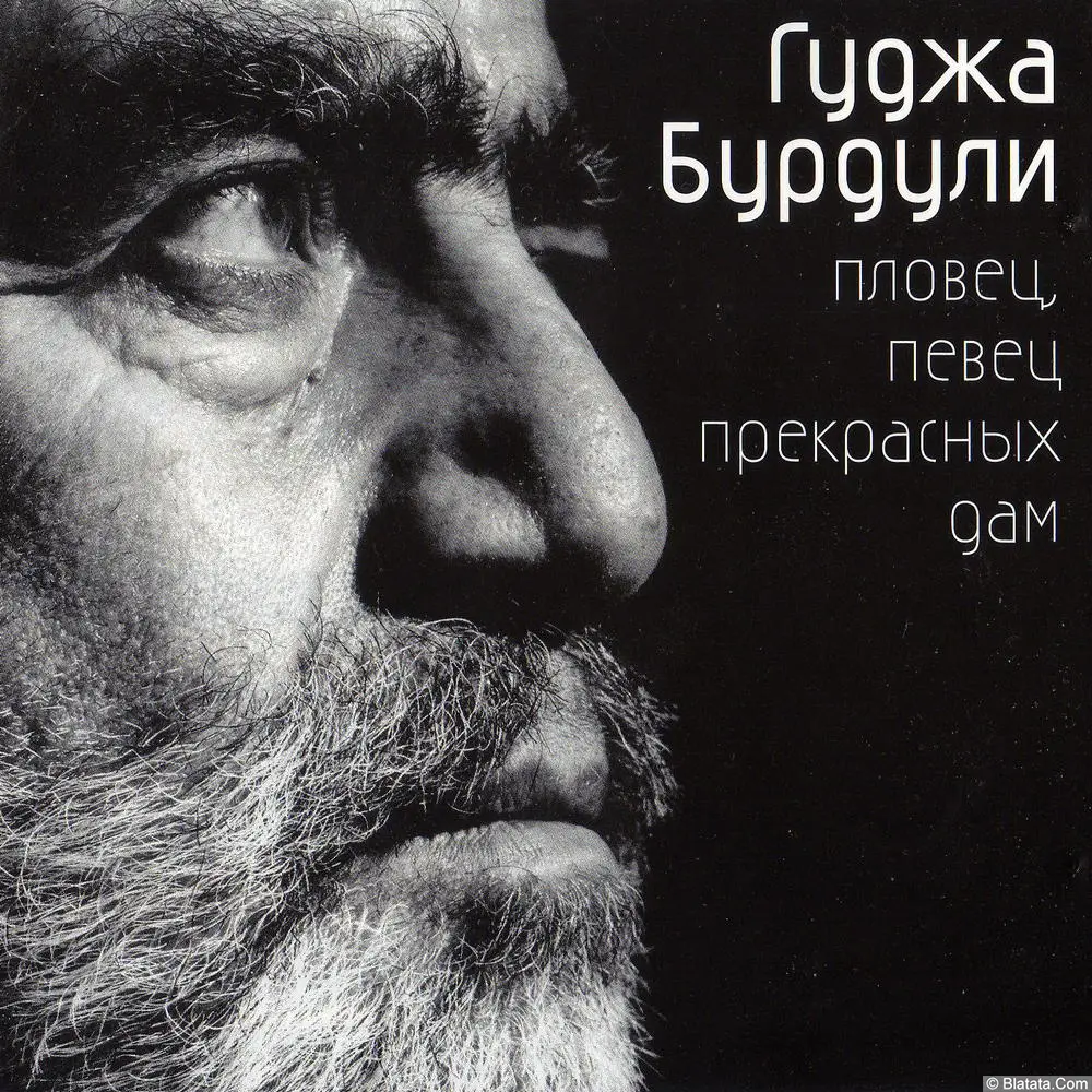 Гуджа Бурдули - Пловец, Певец Прекрасных Дам (2003)