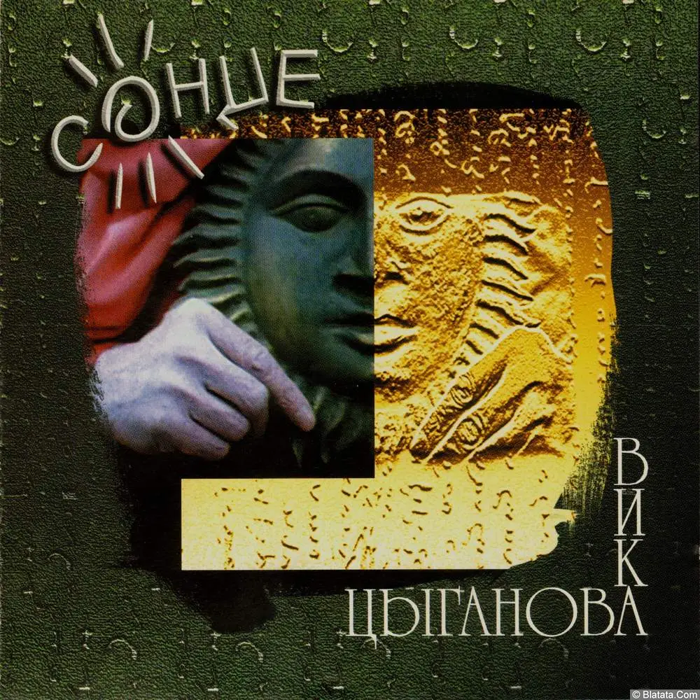 Вика Цыганова - Солнце (1998)