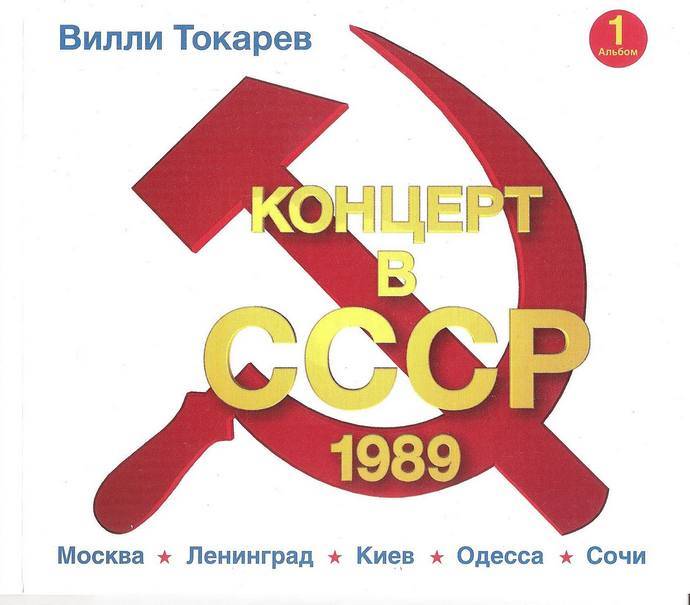 Вилли Токарев «Концерт в СССР – 1», 2014 г.