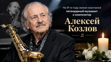 На 91-м году жизни скончался легендарный музыкант и композитор Алексей Козлов