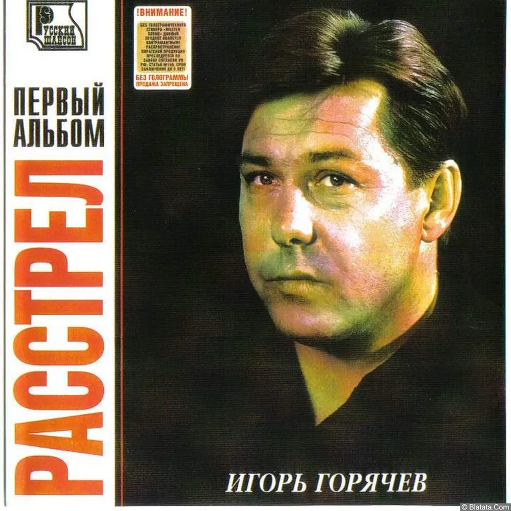 Игорь Горячев - Расстрел (2002)