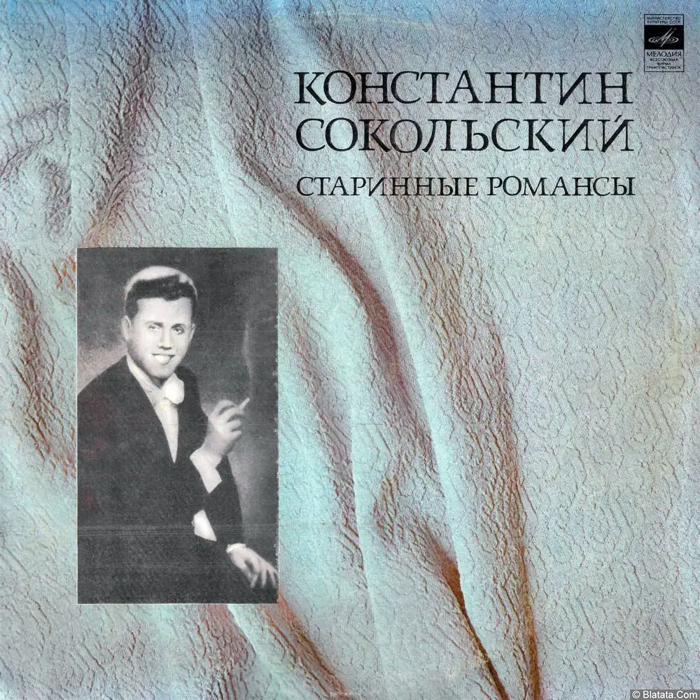 Константин Сокольский - Старинные романсы и песни (1976)