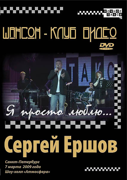 Сергей Ершов «Я просто люблю…», DVD 2009 г.