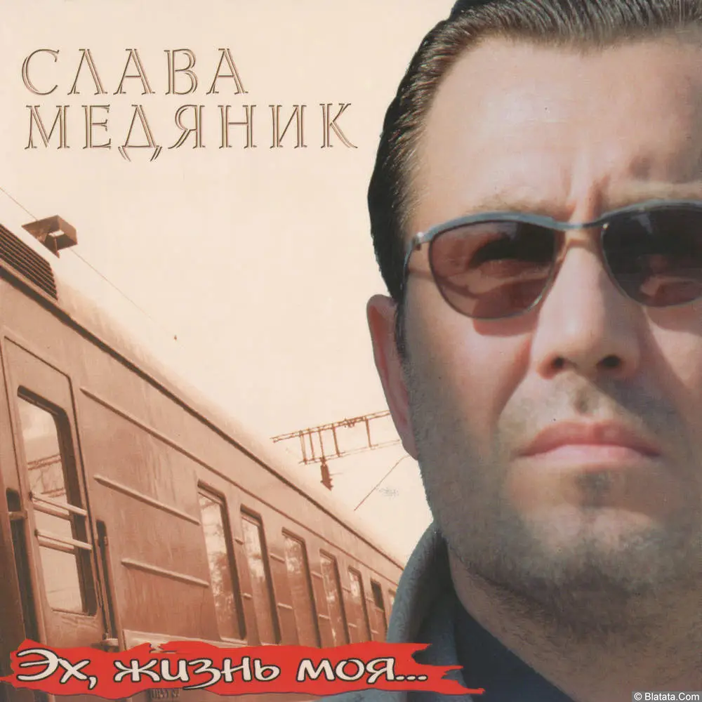 Слава Медяник - Эх, Жизнь Моя (1997)