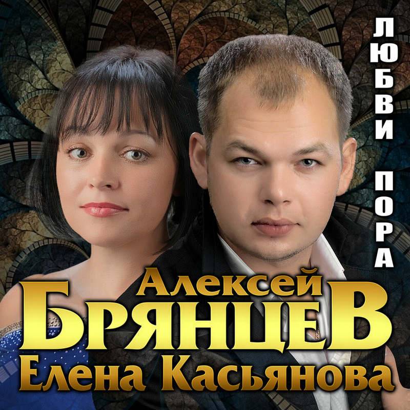 Алексей Брянцев выпускает новый альбом с Еленой Касьяновой