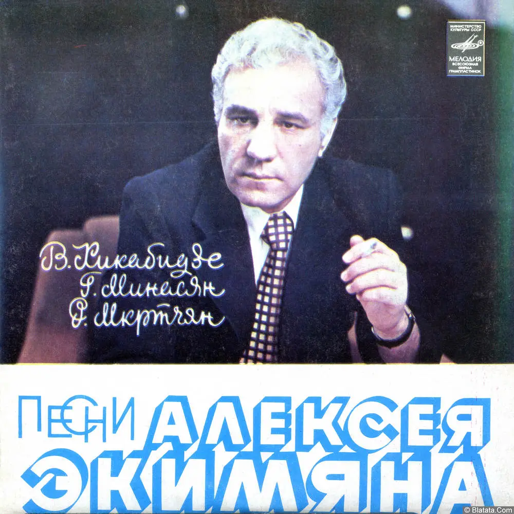 Алексей Экимян - Песни Алексея Экимяна (1981)