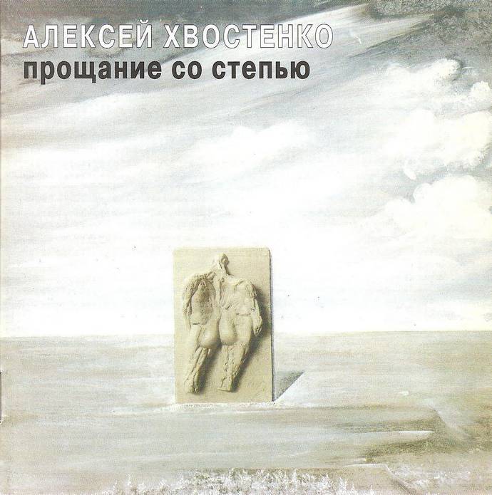 Алексей Хвостенко «Прощание со степью», 1991 г.