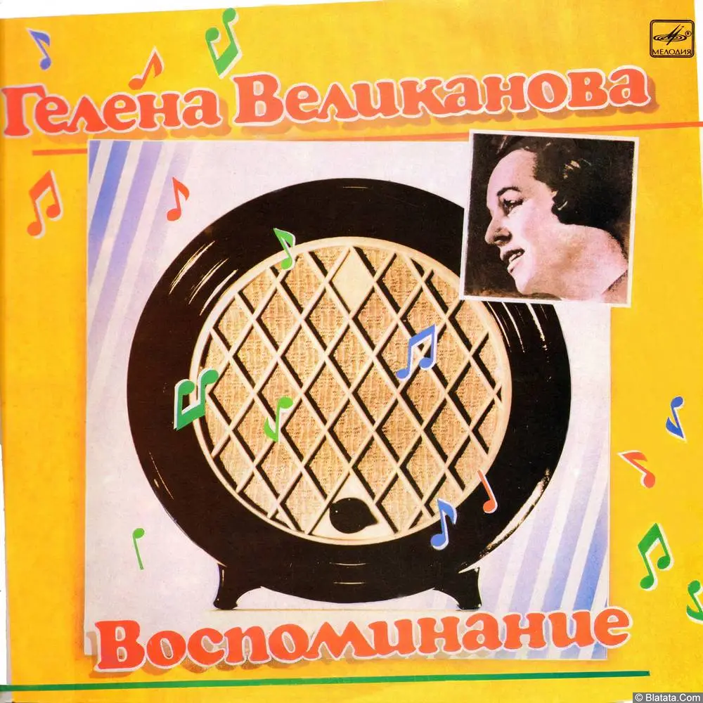 Гелена Великанова - Воспоминание (1988)