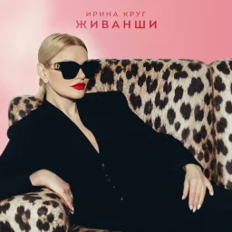 Ирина Круг выпустила новый сингл