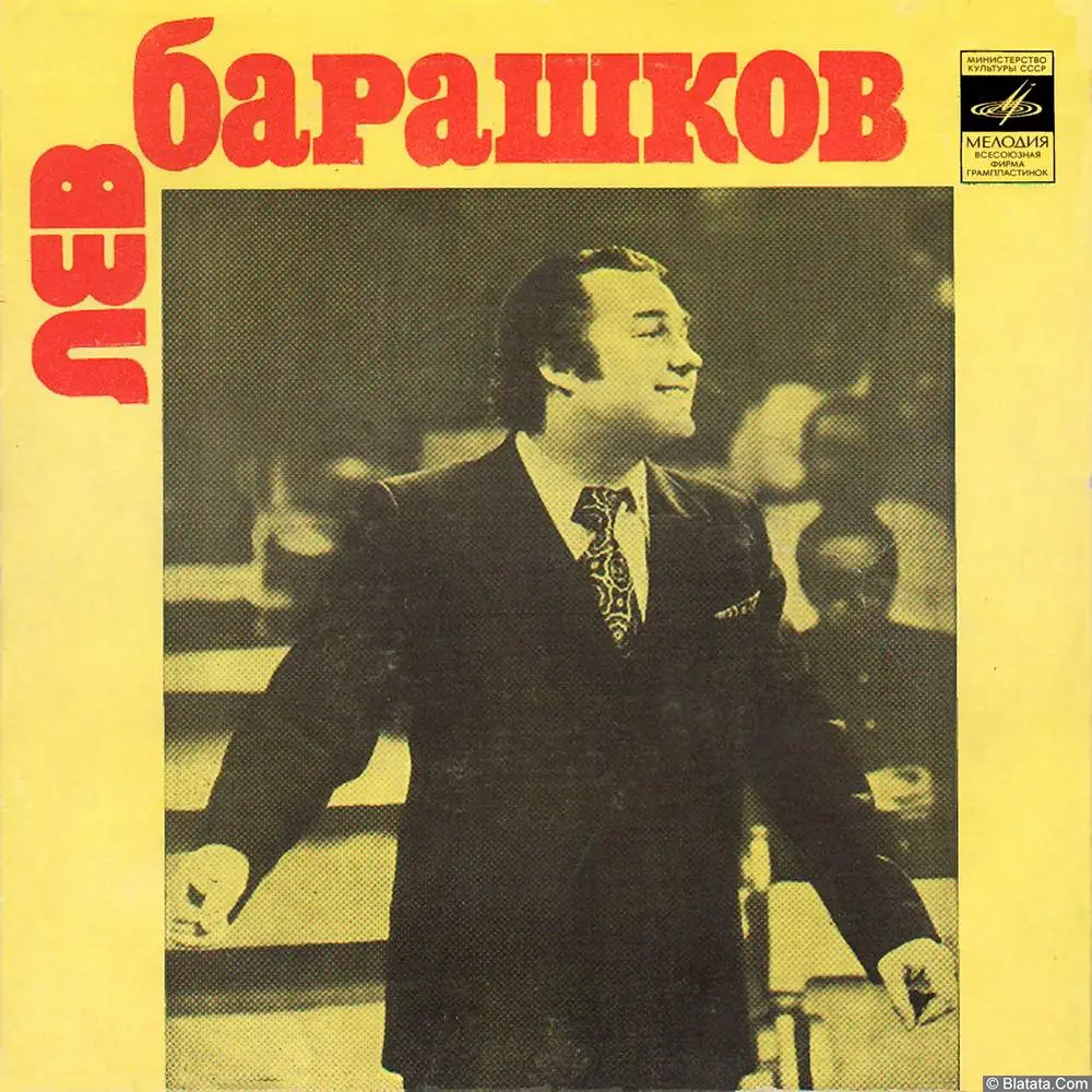 Лев Барашков - Далёк тот день (1978)