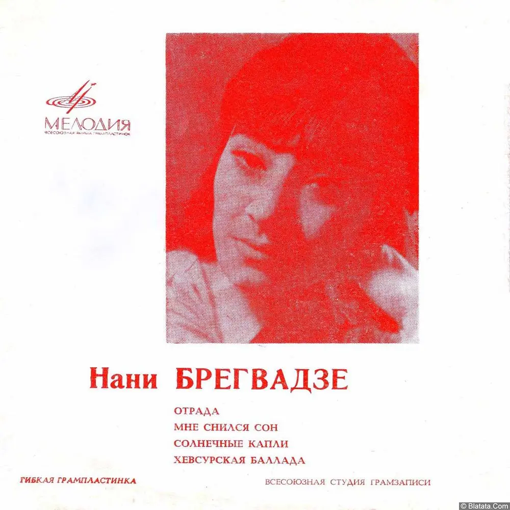 Нани Брегвадзе - Отрада (1970)