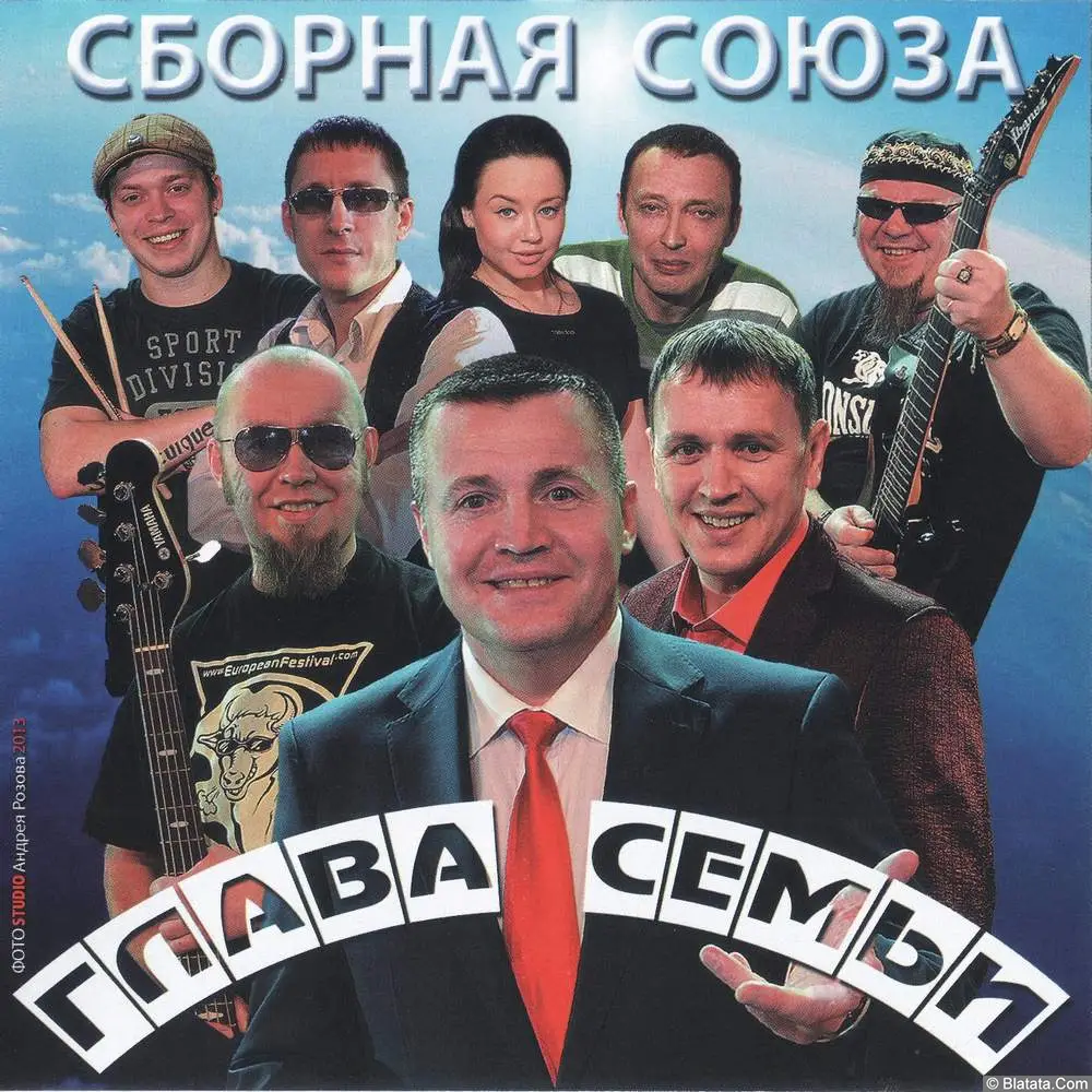 Сборная Союза - Глава семьи (2013)