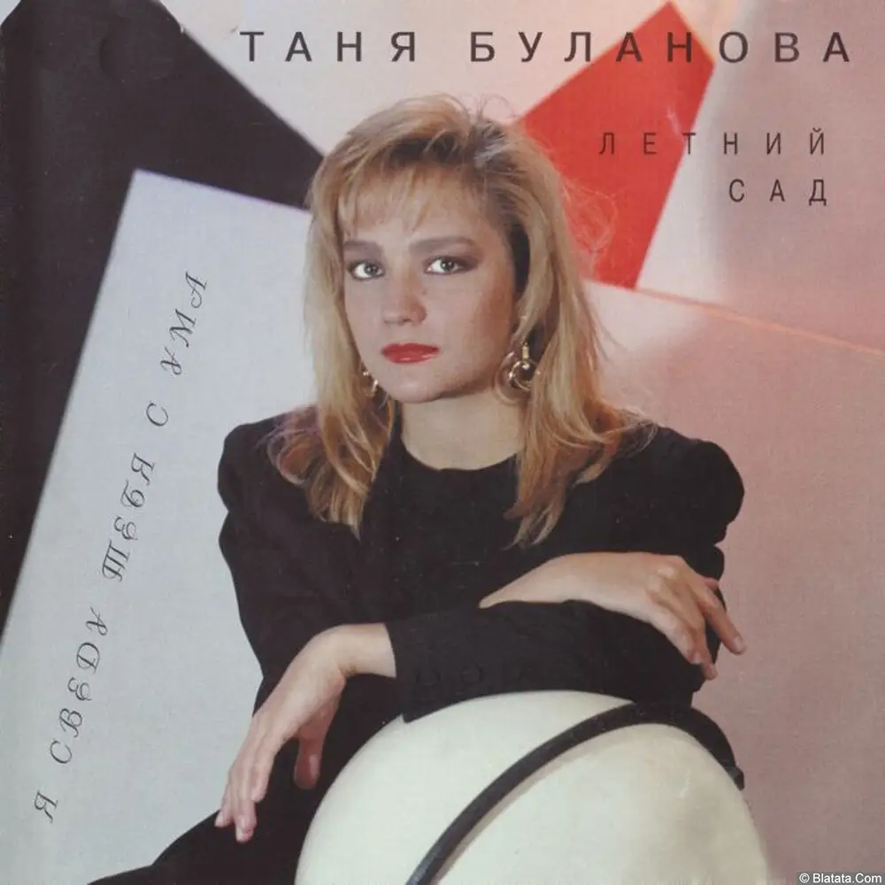 Татьяна Буланова - Я сведу тебя с ума (1995)