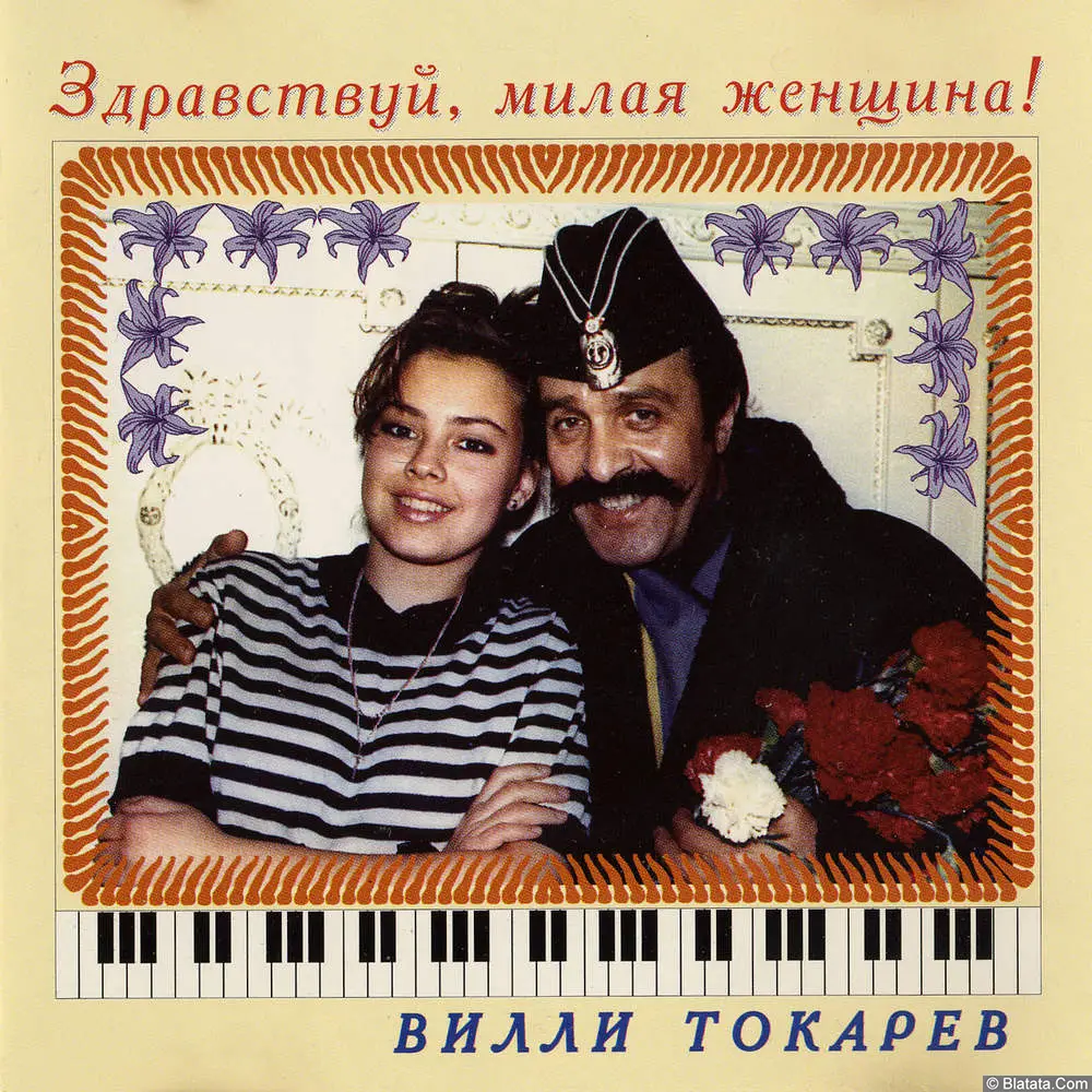 Вилли Токарев - Здравствуй, милая женщина! (1992)