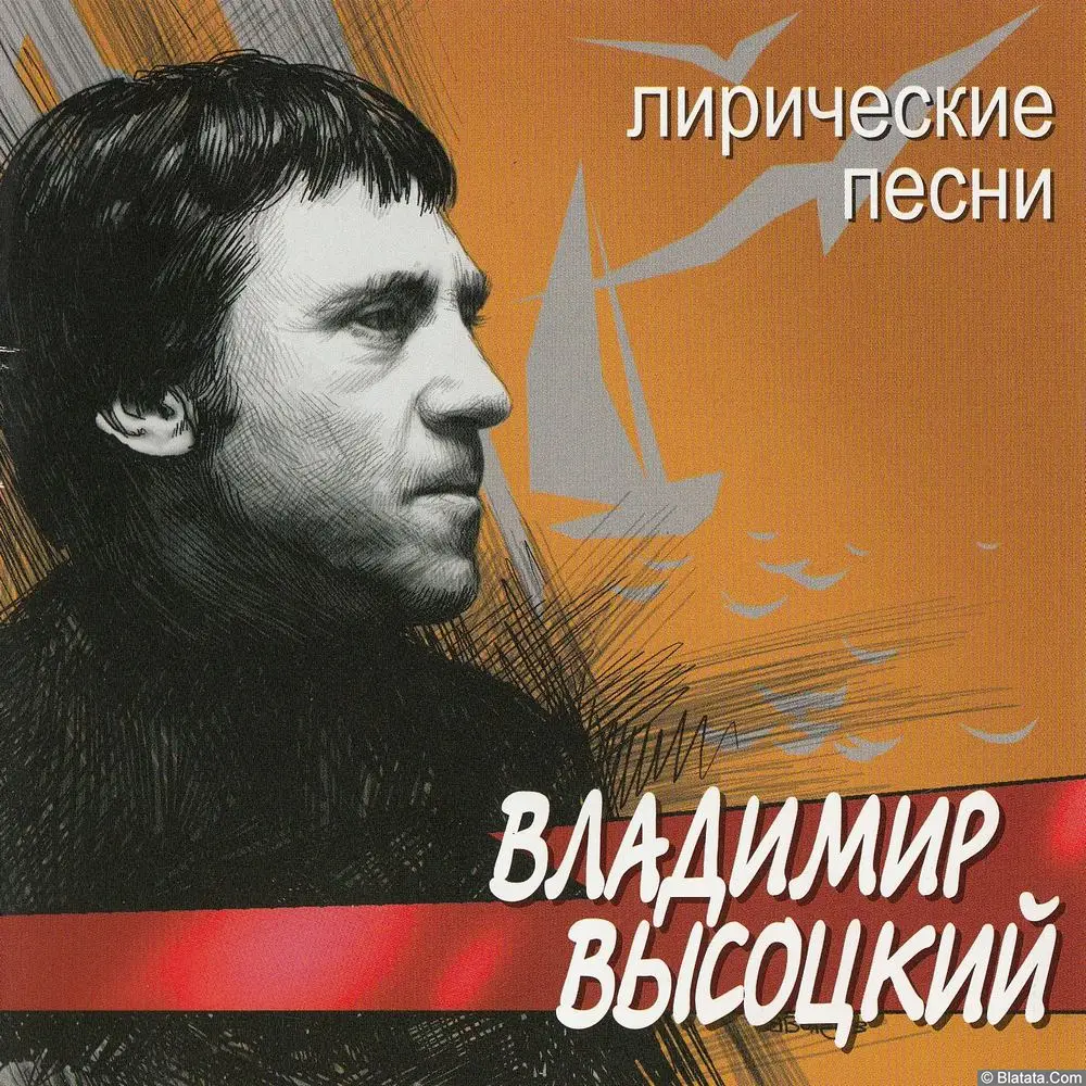 Владимир Высоцкий ‎- Лирические песни (2002)