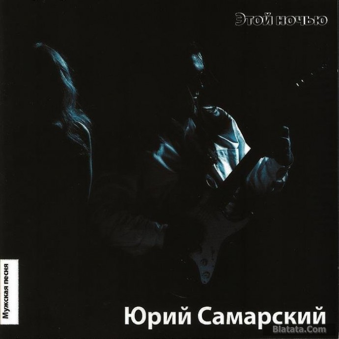 Юрий Самарский «Этой ночью», 2010 г.