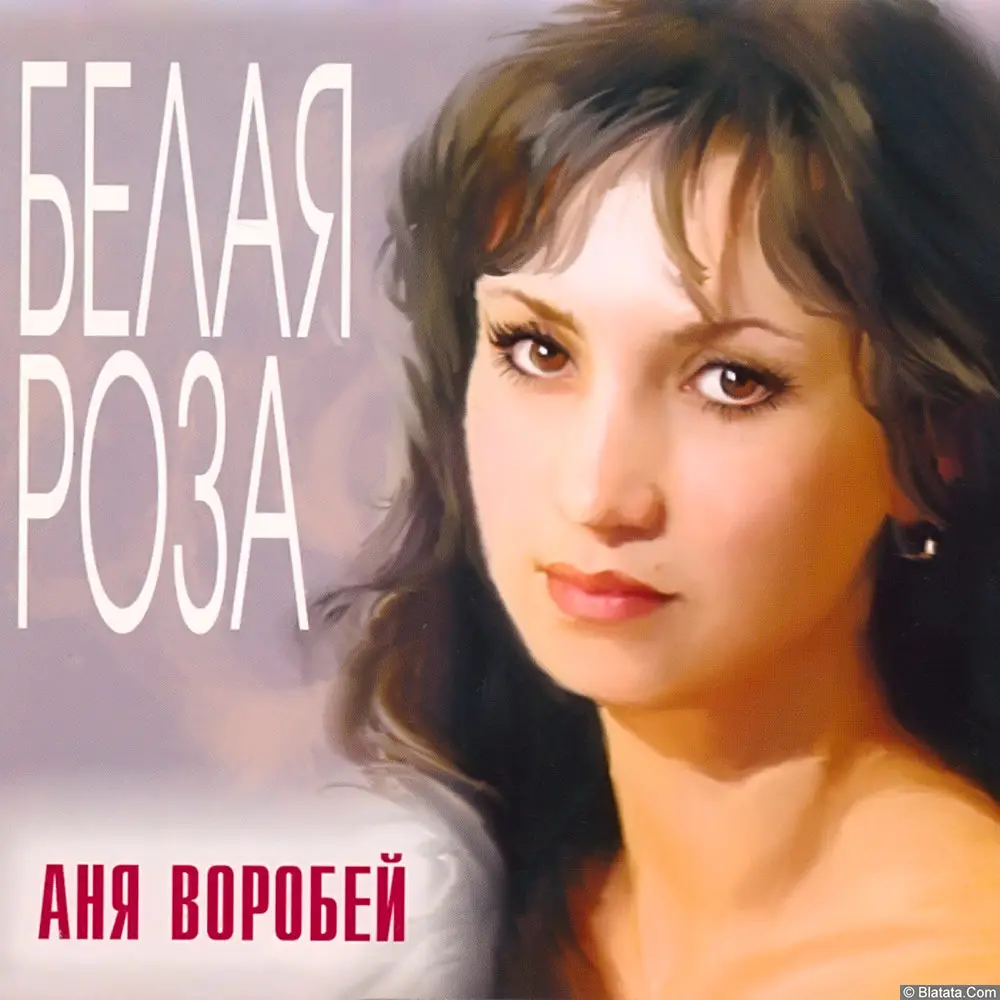 Аня Воробей - Белая роза (2003)