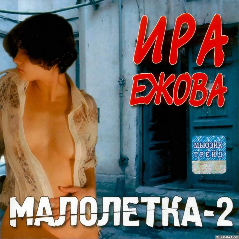 Ира Ежова - Малолетка-2 (2004)