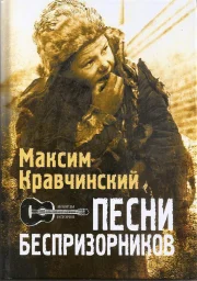 Максим Кравчинский «Песни беспризорников», 2024 г. Максим Кравчинский «Песни беспризорников», 2024 г.