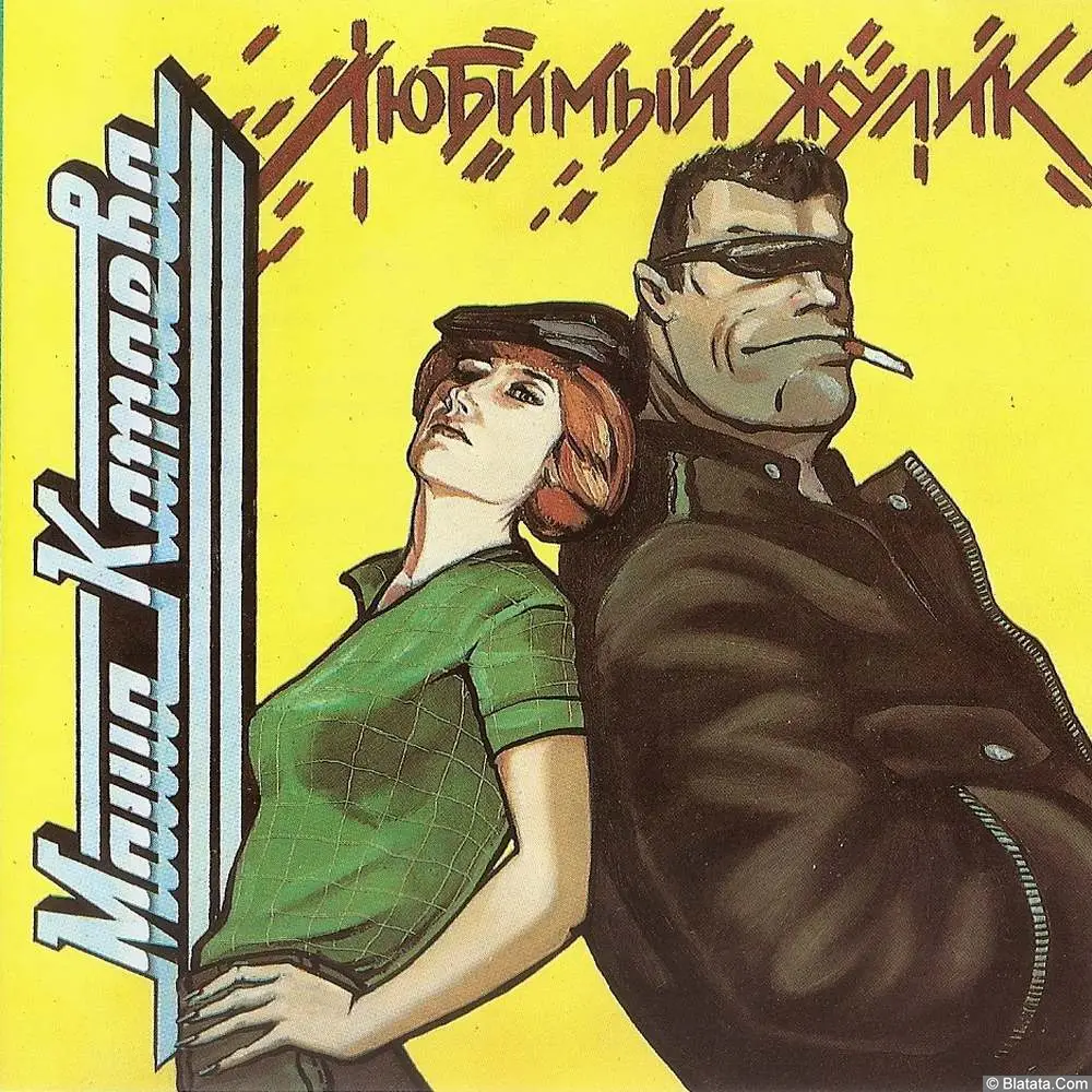Маша Катаева &laquo;Любимый жулик&raquo;, 1994 г.