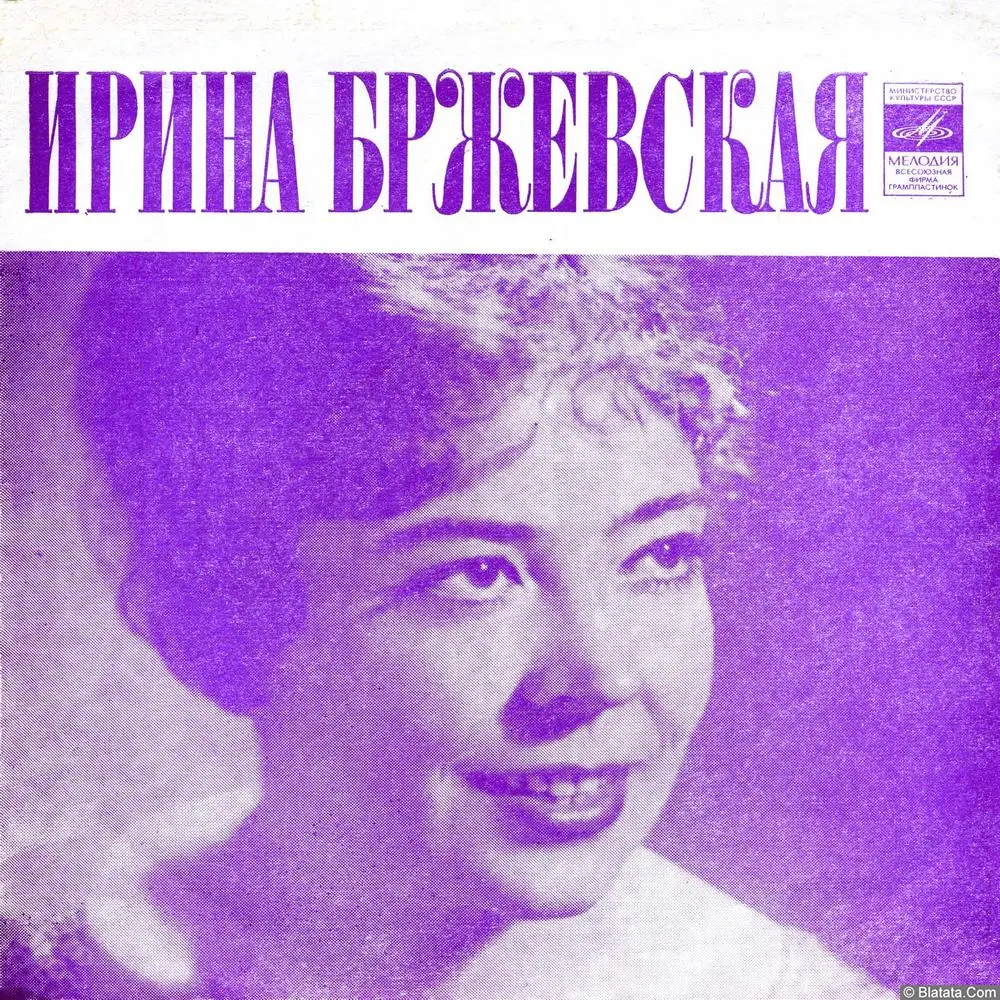 Ирина Бржевская - Лесник (1975)