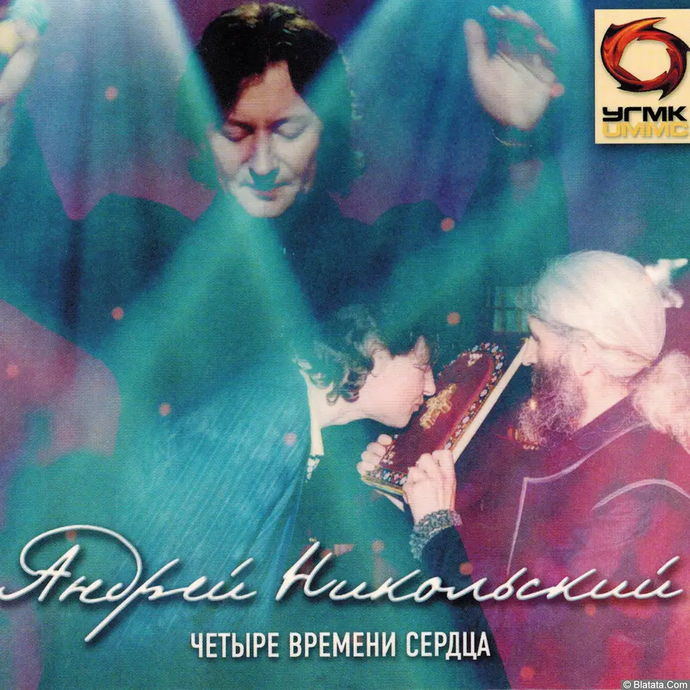 Андрей Никольский – Четыре времени сердца (2002)