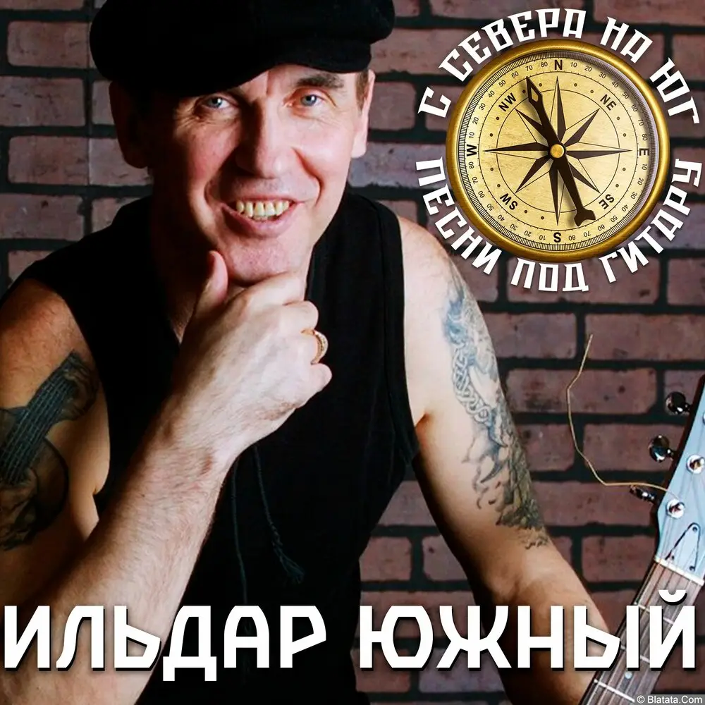 Ильдар Южный - С Севера на Юг (2025)