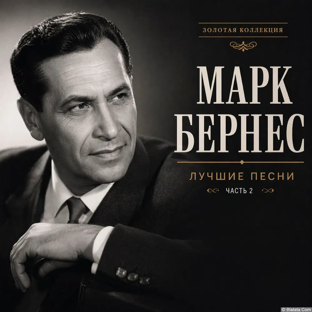 Марк Бернес &laquo;Лучшие песни. Часть 2&raquo;, 2025 г.