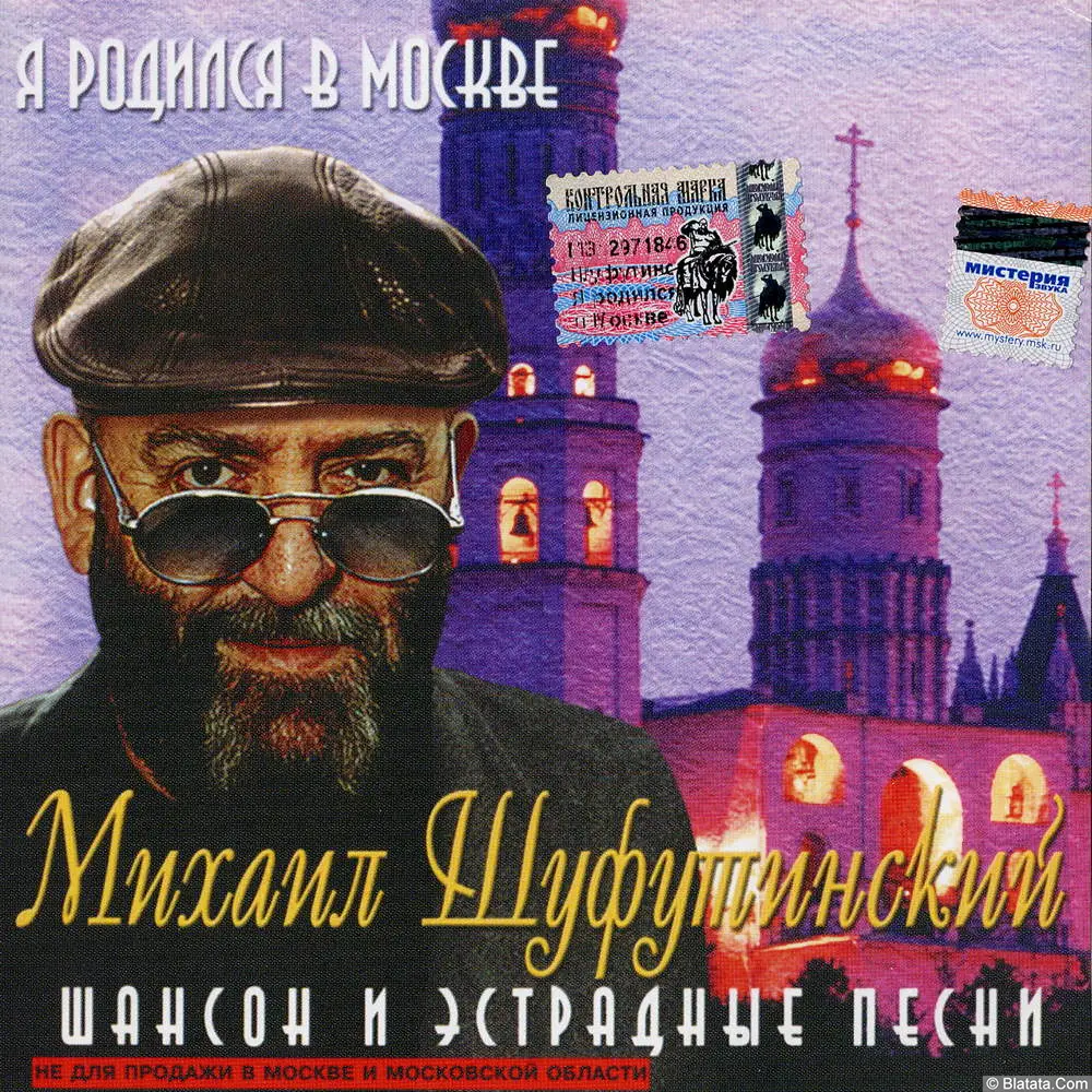 Михаил Шуфутинский - Я родился в Москве (2001)