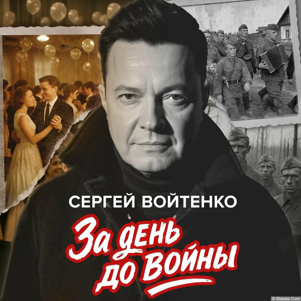 Сергей Войтенко — За день до войны (2025)