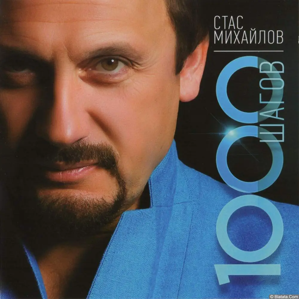 Стас Михайлов - 1000 шагов (2014)