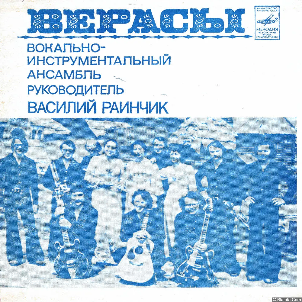 Верасы - Анита (1979)