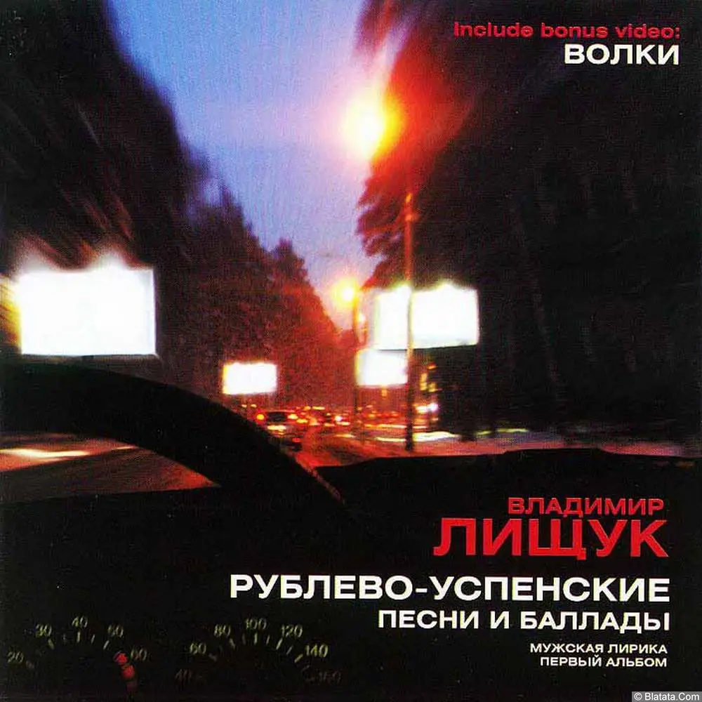 Владимир Лищук - Рублево-Успенские песни и баллады (2005)