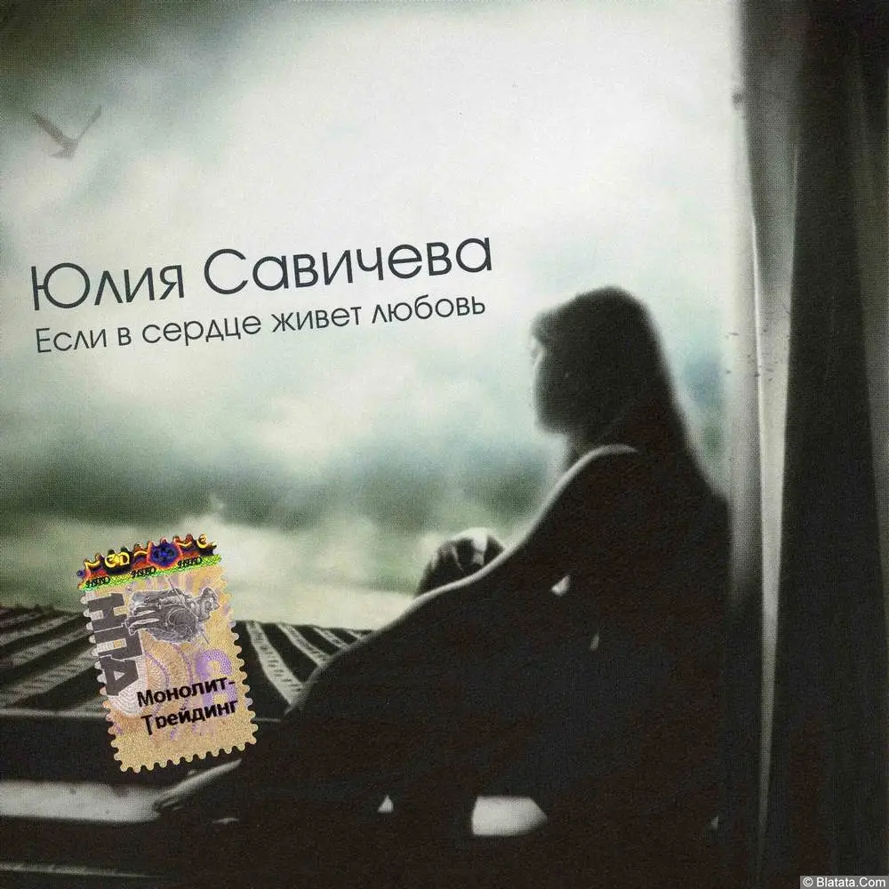 Юлия Савичева - Если в сердце живёт любовь (2005) Юлия Савичева - Если в сердце живёт любовь (2005)