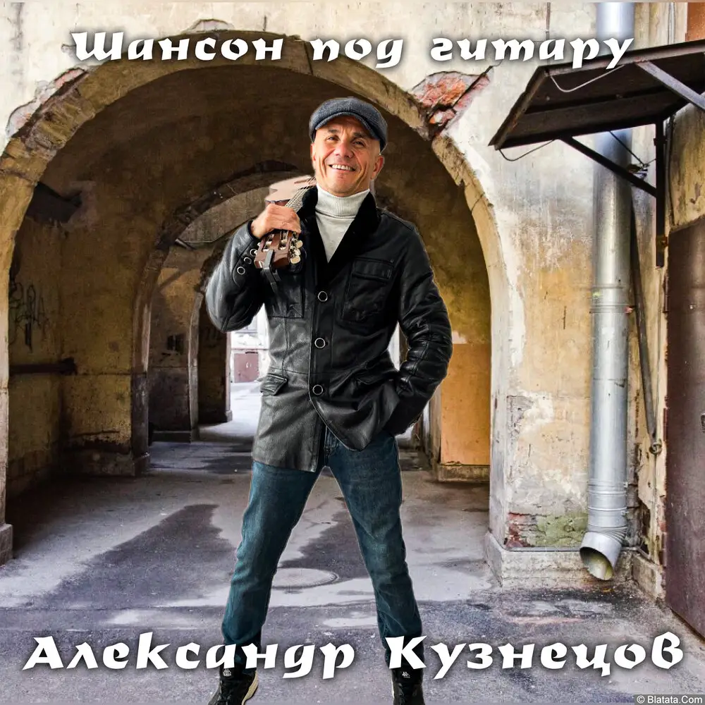 Александр Кузнецов «Шансон под гитару», 2023 г.