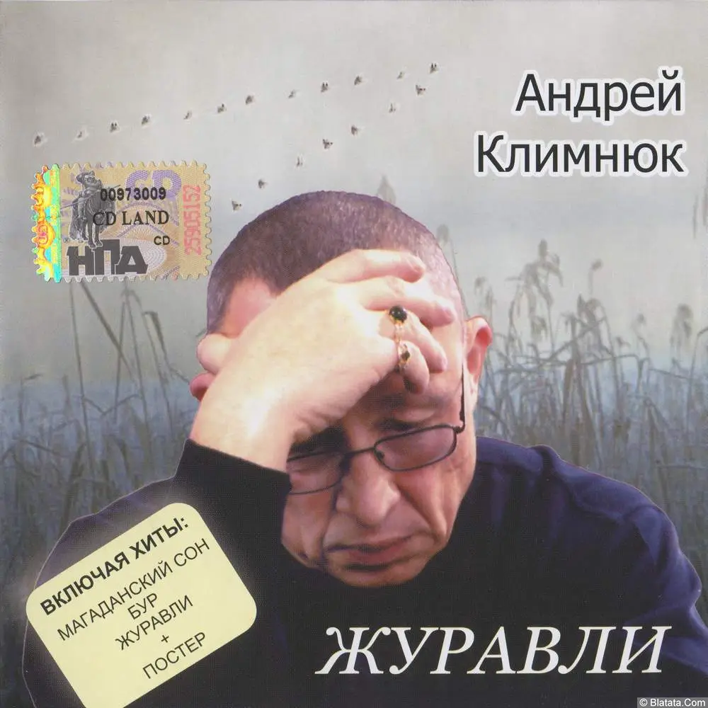 Андрей Климнюк - Журавли (2006)