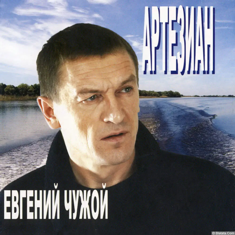Евгений Чужой - Артезиан (2006)