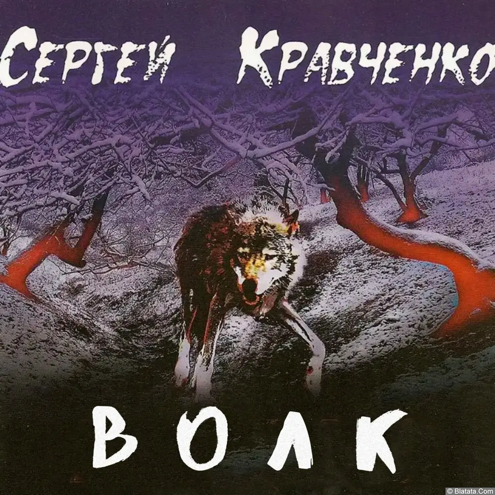 Сергей Крава - Волк (2023) Сергей Крава - Волк (2023)