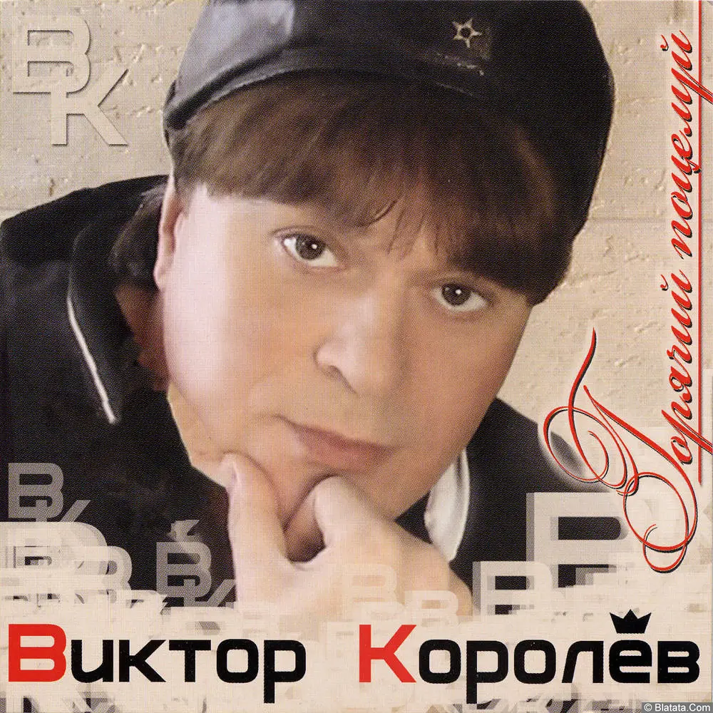 Виктор Королёв - Горячий поцелуй (2008)