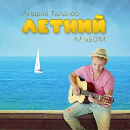 Андрей Таланов - Летний альбом (2023)