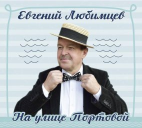 Евгений Любимцев готовит к изданию новый альбом