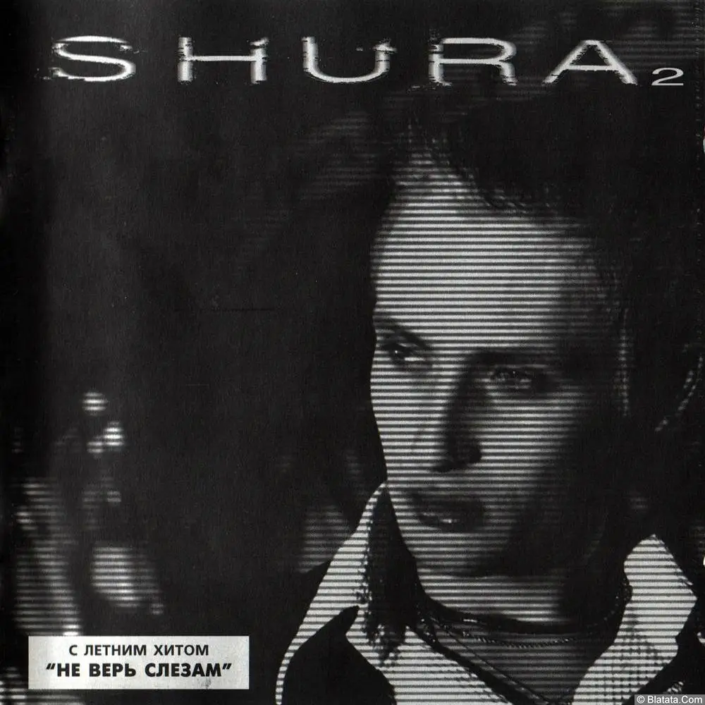 Шура - &laquo;Shura 2&raquo; (CD, 1998)
